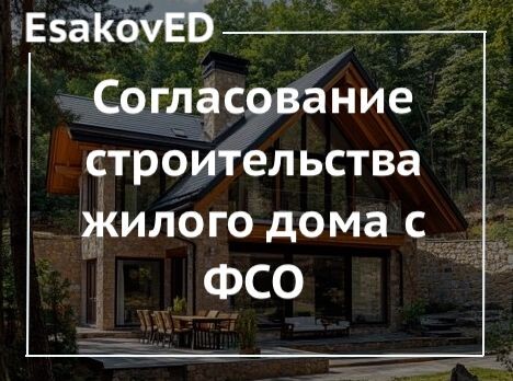 Согласование строительства жилого дома с Федеральной службой охраны