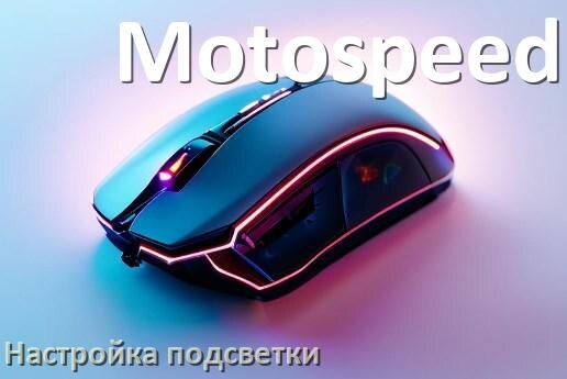 
Как на мышке Motospeed поменять подсветку и отключить или изменить цвет в Windows 11, 10