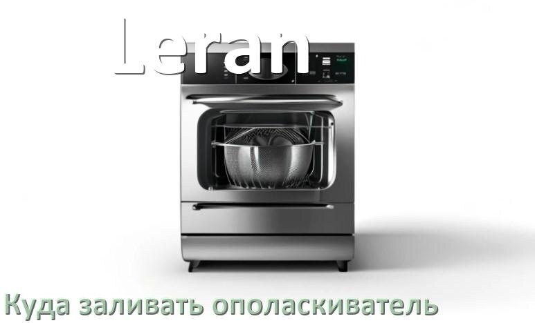 
Куда в посудомоечной машине Leran заливать ополаскиватель сколько и как