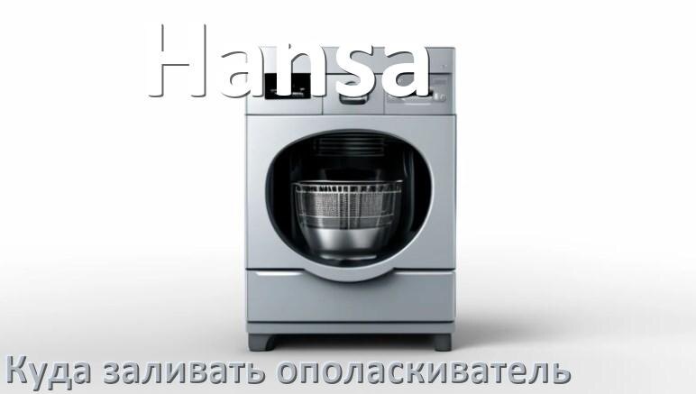 
Куда в посудомоечной машине Hansa заливать ополаскиватель как и сколько