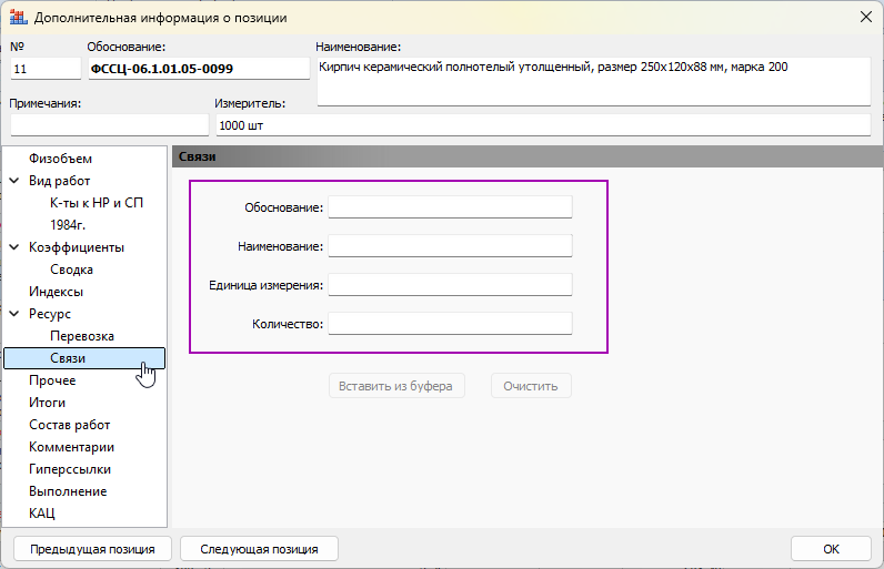 https://help.grandsmeta.ru/rabota-s-resursami/rabota-s-resursami-v-smete/neuchtjonnye-zatraty/svyaz-dobavlennogo-materiala-s-iskhodnoj-strokoj-neuchtjonnogo-resursa