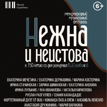     Музей Скрябина проведет музыкальный фестиваль «Нежна и неистова»