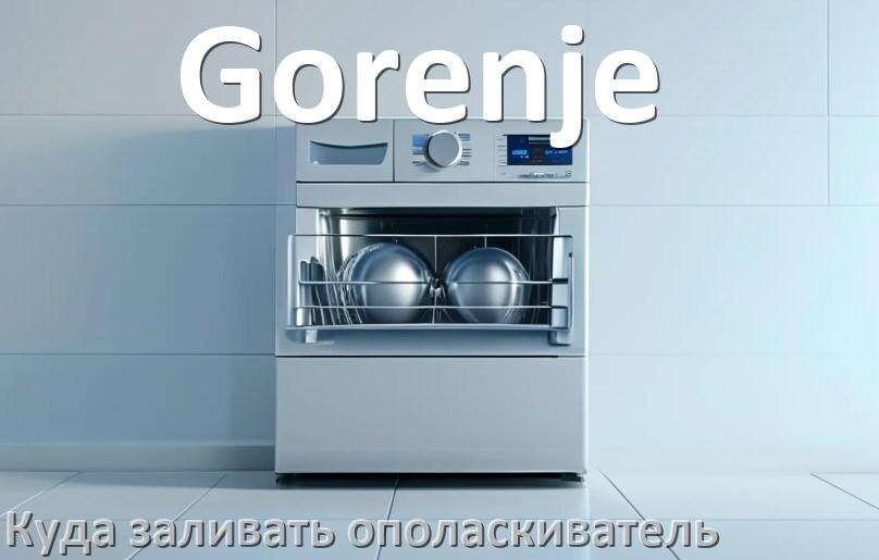 
Куда в посудомоечной машине Gorenje заливать ополаскиватель сколько и как