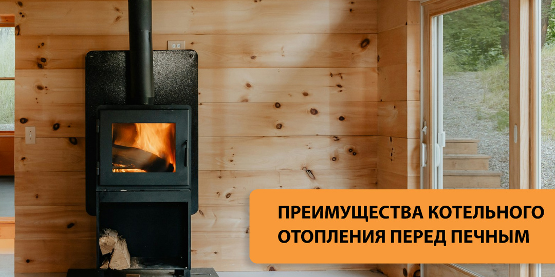 Преимущества котельного отопления перед печным