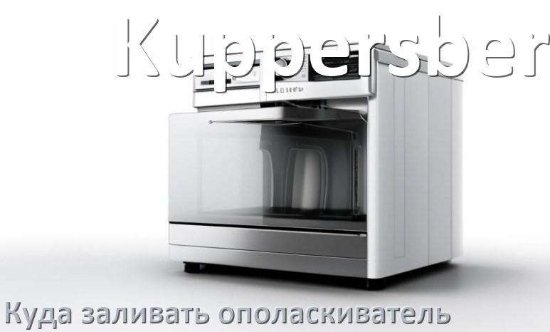 
Куда в посудомоечной машине Kuppersberg заливать ополаскиватель как и сколько