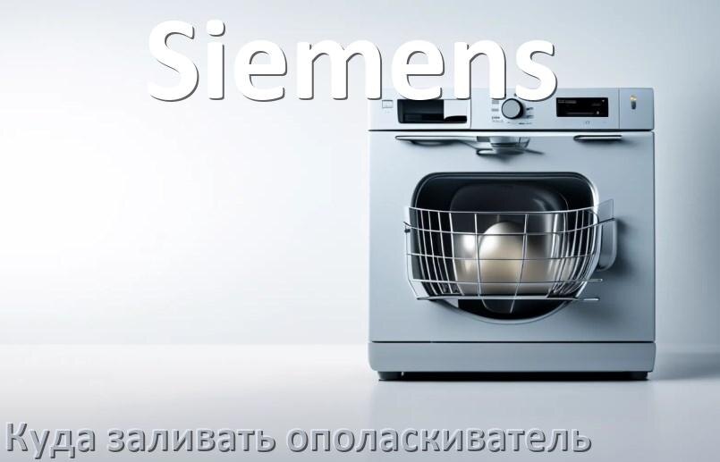 
Куда в посудомоечной машине Siemens заливать ополаскиватель как и сколько