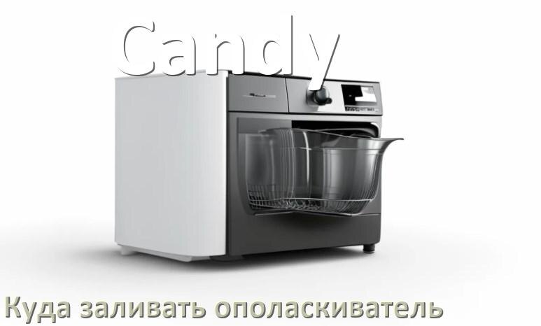 
Куда в посудомоечной машине Candy заливать ополаскиватель сколько и как