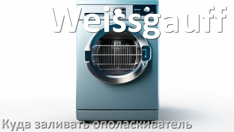 
Куда в посудомоечной машине Weissgauff заливать ополаскиватель как и сколько