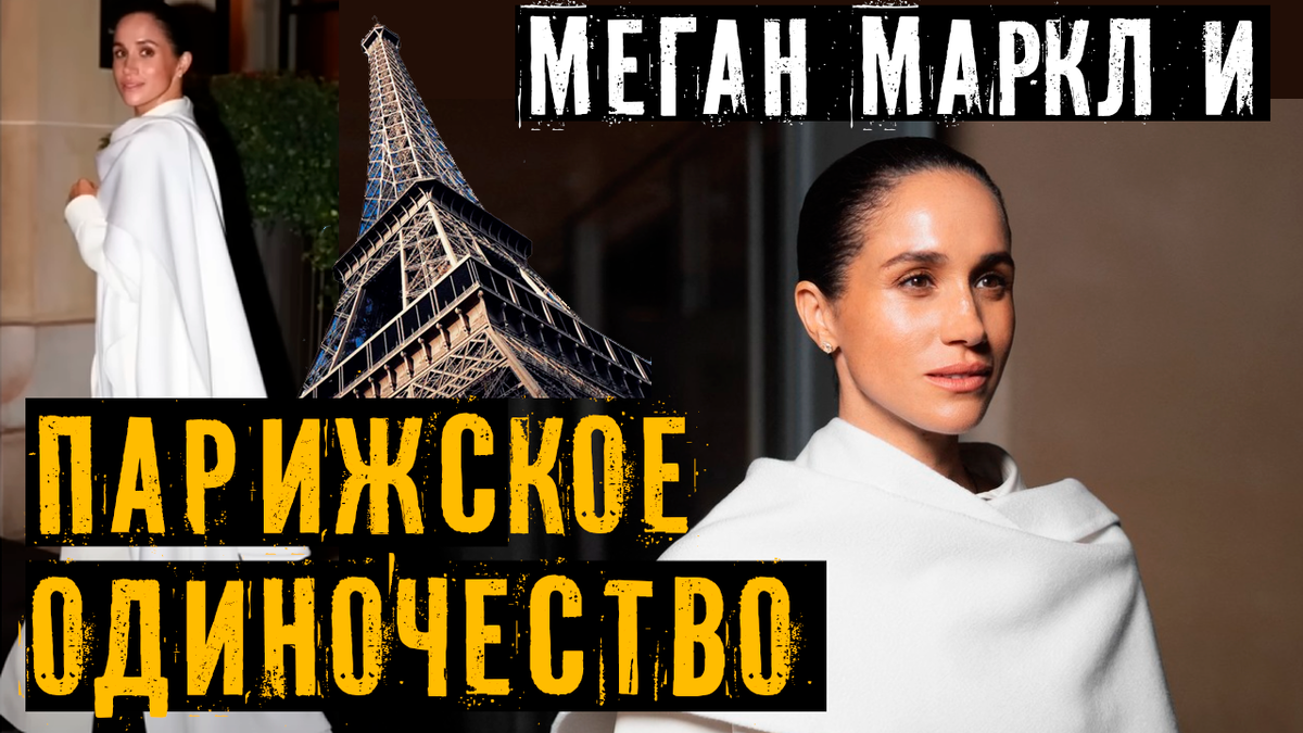 Парижский вечер Меган Маркл. Когда «город огней» осветил не блеск, а одиночество