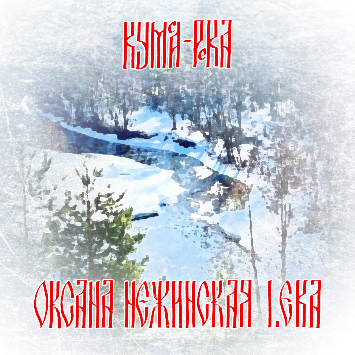 Обложка сингла "Кумса-река"