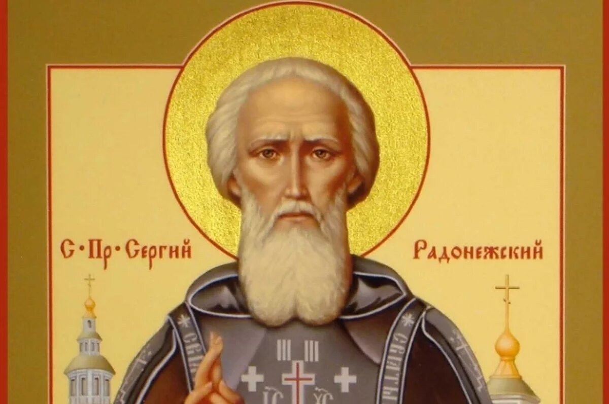    Радонежский день.