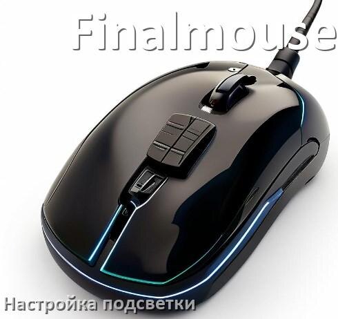
Как на мышке Finalmouse поменять подсветку и отключить или изменить цвет в Windows 11, 10