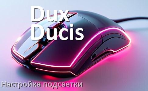 
Как на мышке Dux Ducis поменять подсветку и изменить цвет или отключить в Windows 11, 10