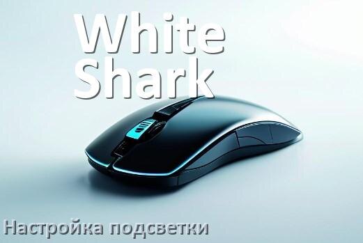 
Как на мышке White Shark поменять подсветку и отключить или изменить цвет в Windows 10, 11