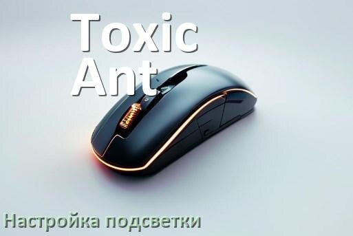 
Как на мышке Toxic Ant поменять подсветку и изменить цвет или отключить в Windows 11, 10