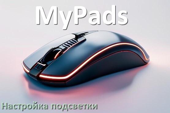 
Как на мышке MyPads поменять подсветку и изменить цвет или отключить в Windows 10, 11