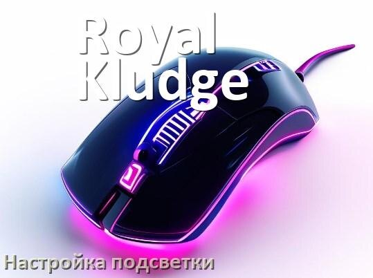 
Как на мышке Royal Kludge поменять подсветку и отключить или изменить цвет в Windows 11, 10