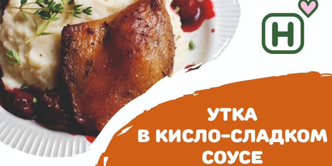 Утка в кисло-сладком соусе, как в ресторане: Секрет хрустящей кожицы и идеального баланса вкуса