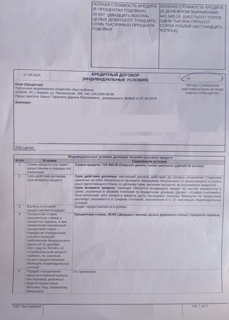 Кредитный договор в ПАО "Быстробанк"