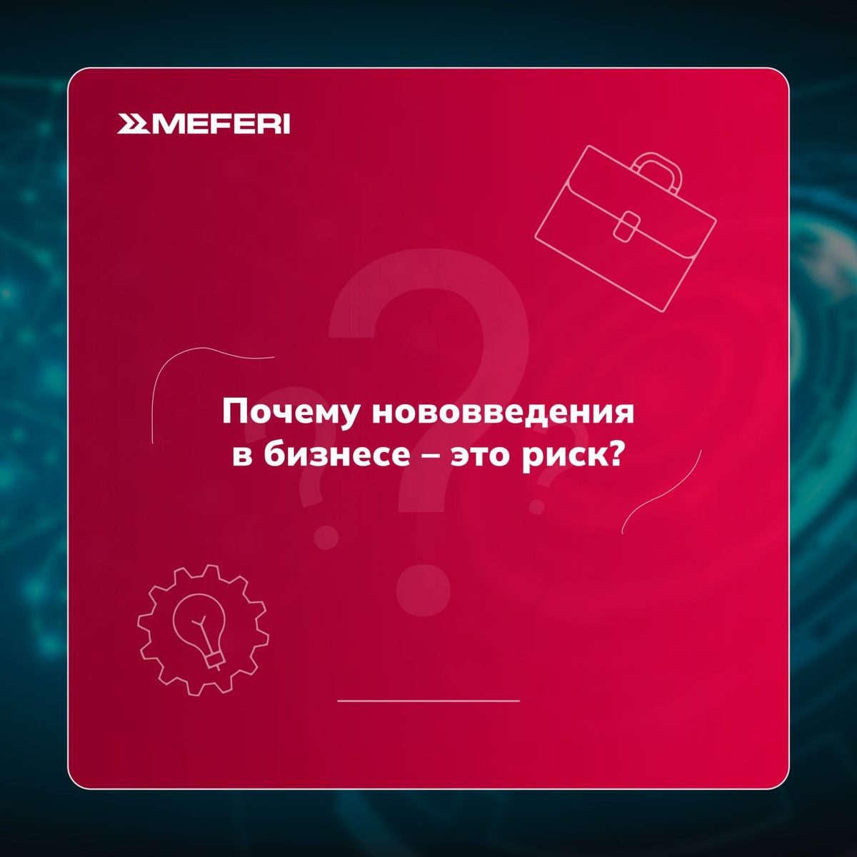Почему нововведения в бизнесе – это риск?