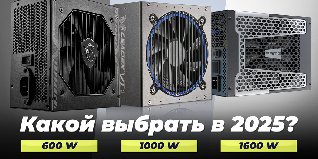 Рейтинг блоков питания для ПК в 2025 году: ТОП-15 лучших БП для компьютера по цене-качеству