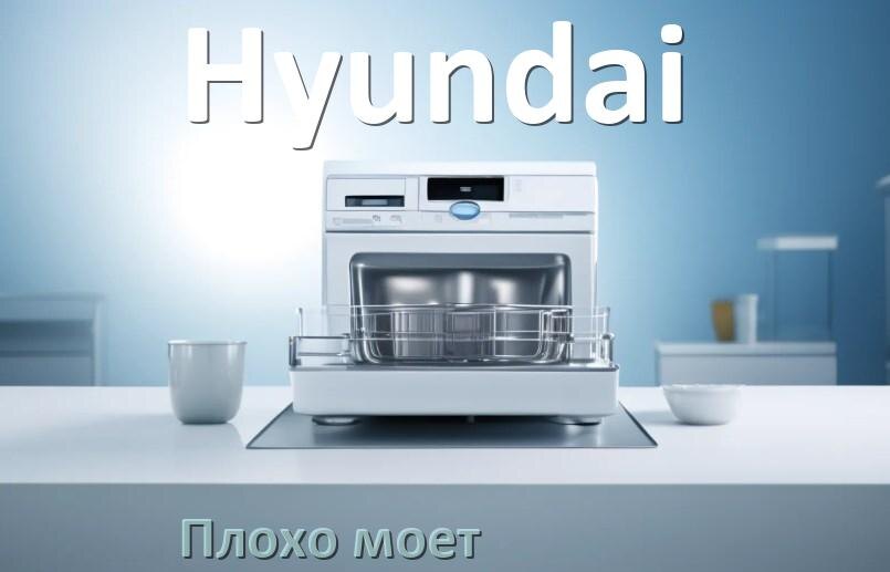 
Почему посудомоечная машина Hyundai плохо моет посуду и что делать