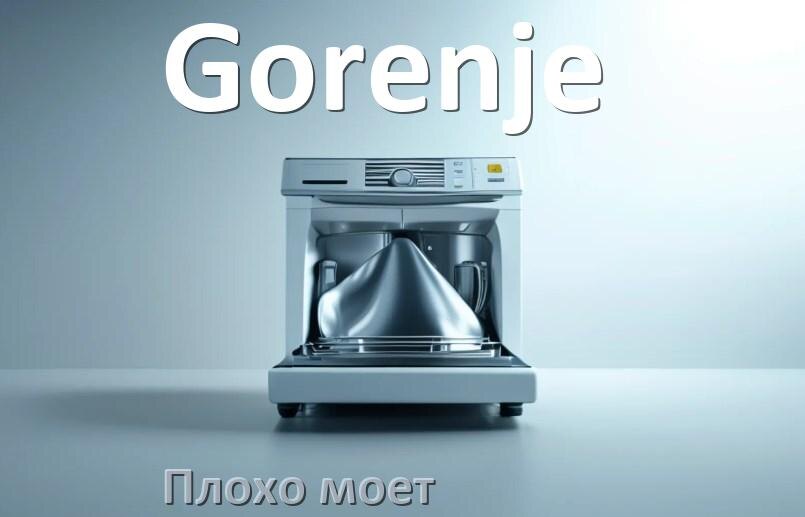 
Почему посудомоечная машина Gorenje плохо моет посуду и что делать