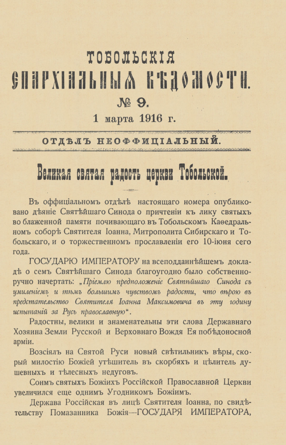 "Тобольские Епархиальные Ведомости" 1916 г., выпуск №9.