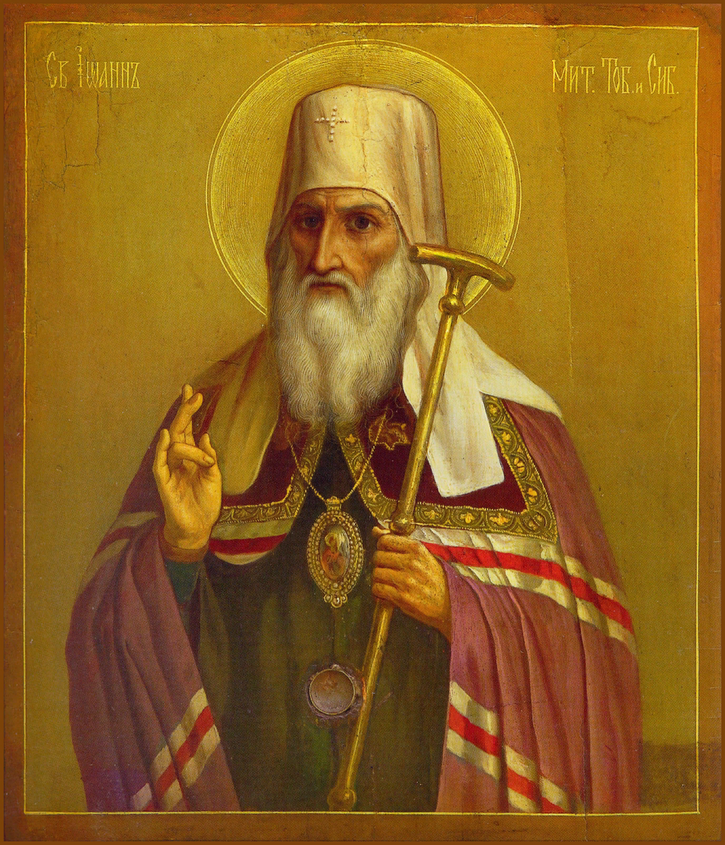 Святитель Иоанн Тобольский.