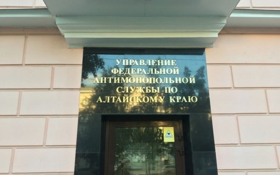    Алтайское краевое УФАС