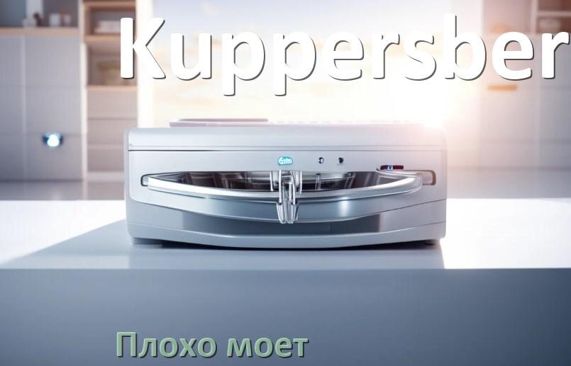 
Почему посудомоечная машина Kuppersberg плохо моет посуду и что делать