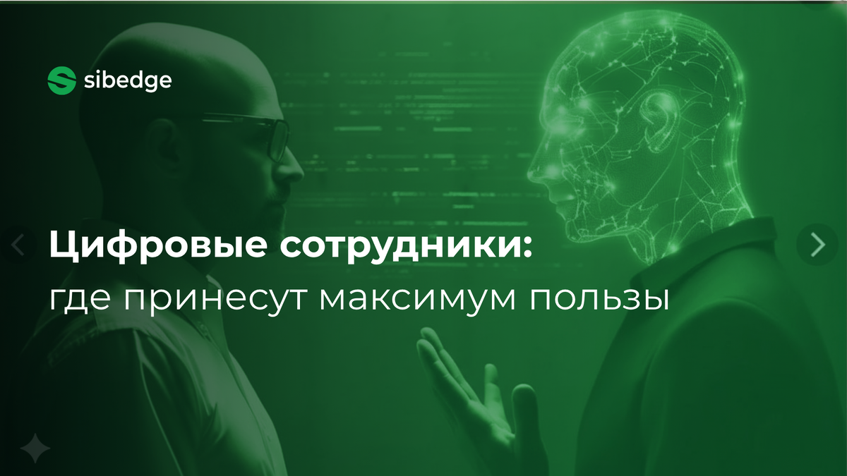 Цифровой сотрудник в вашей компании: где он принесет максимум пользы