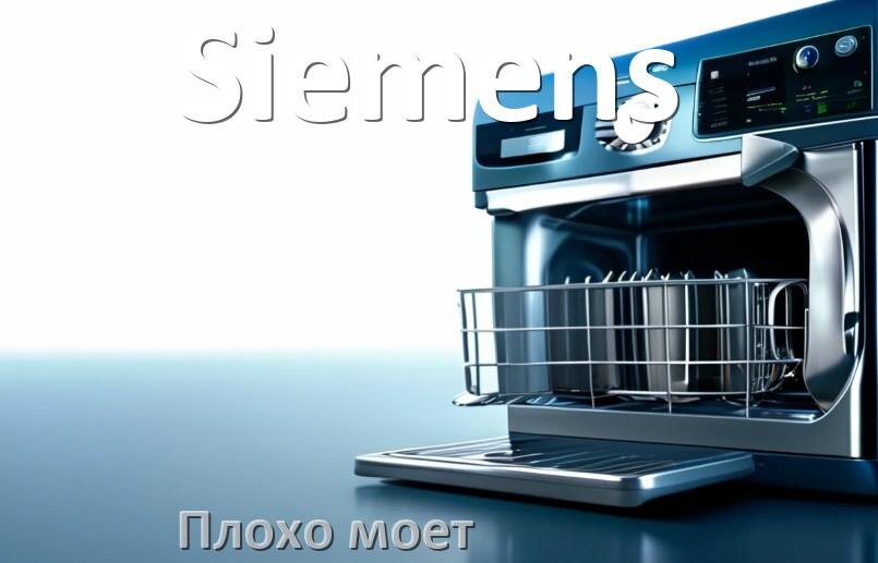
Почему посудомоечная машина Siemens плохо моет посуду и что делать