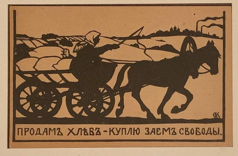 Е. Кругликова Продам хлеб — куплю заем свободы. 1917