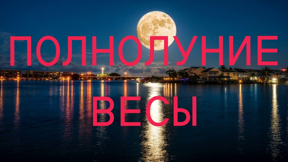 Полнолуние. Фото biwork.ru