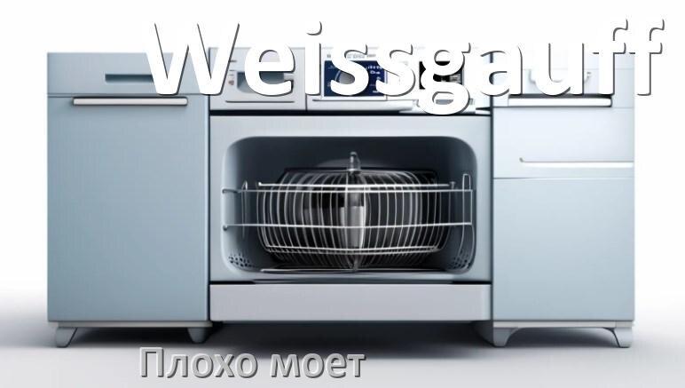 
Почему посудомоечная машина Weissgauff плохо моет посуду и что делать