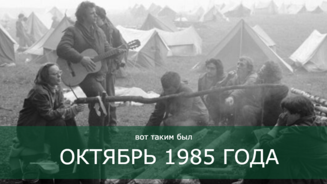 Октябрь 1985 года. Автор фото: Александр Гращенков