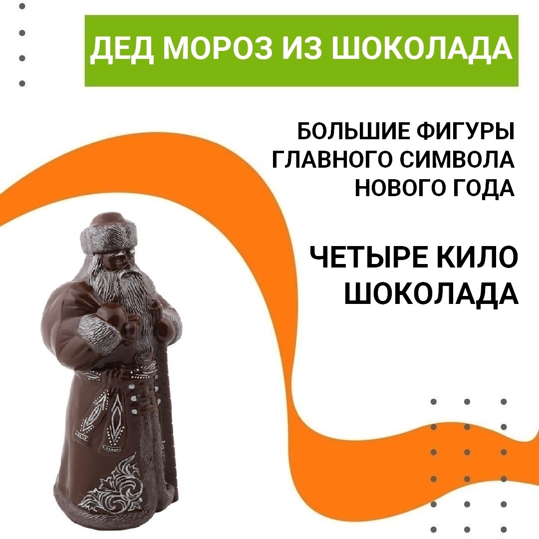 Большие фигуры Деда Мороза из шоколада на Новый год 2026