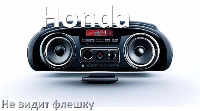 
Почему магнитола Honda не видит флешку и не читает