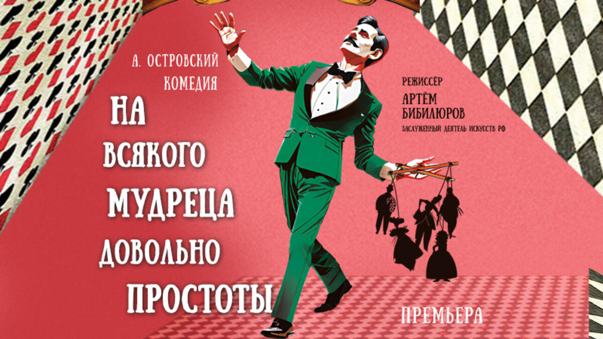    Спектакль «На всякого мудреца довольно простоты» Предоставлено Пресс-службой