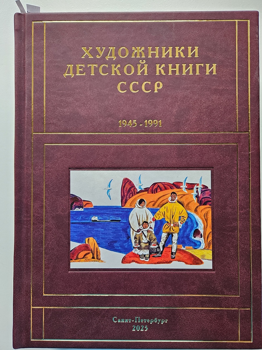 «Художники детской книги СССР 1945-1991 гг», 13 Т. Ш,Щ,Э,Ю,Я