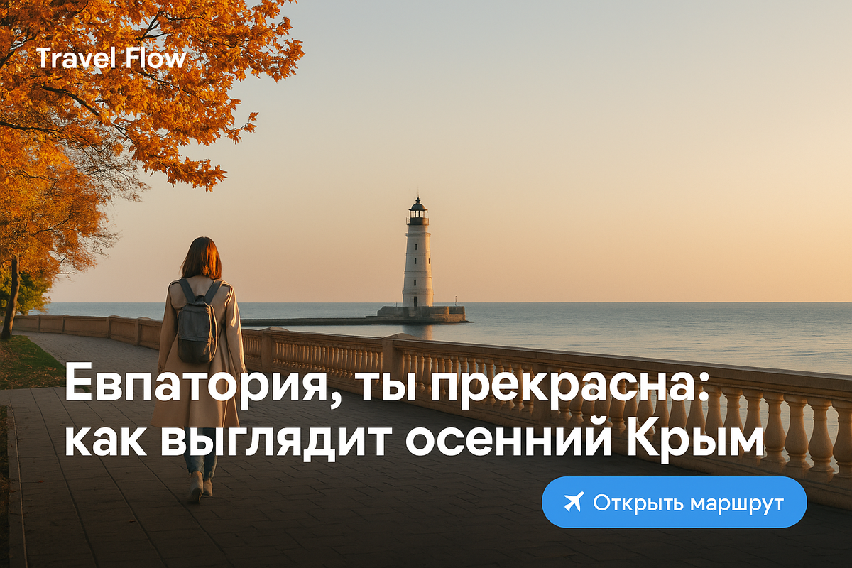 Обложка к статье - "🌊 Евпатория, ты прекрасна: как выглядит осенний Крым и стоит ли ехать в бархатный сезон" | Travel Flow