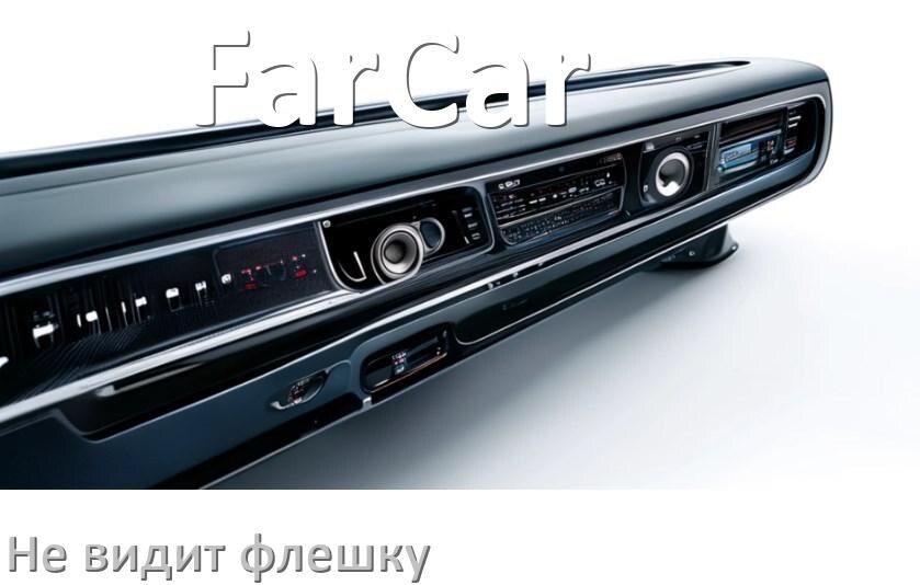 
Почему магнитола FarCar не видит флешку и не читает