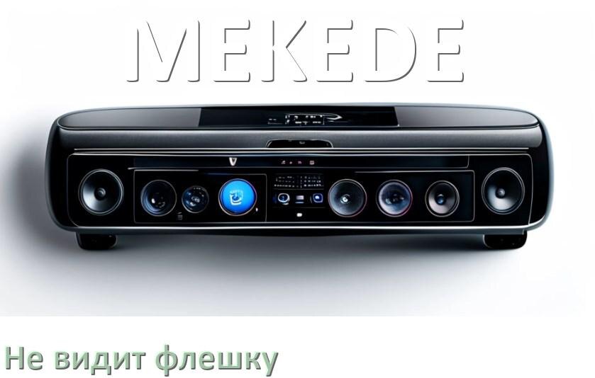 
Почему магнитола MEKEDE не видит флешку и не читает