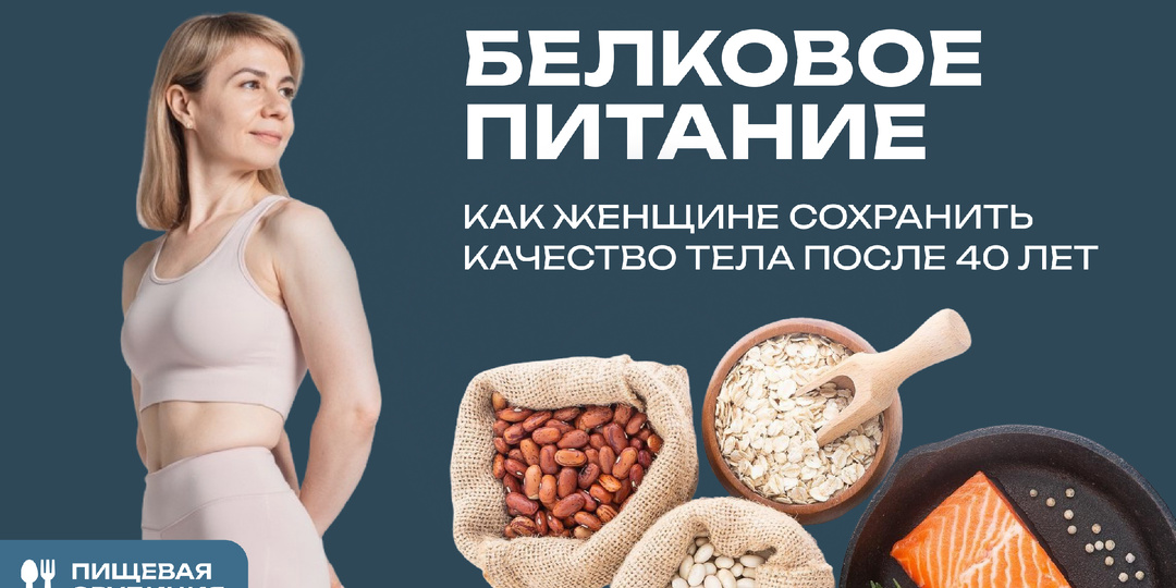 Белковое питание для женщин. Сохранение и набор мышечной массы