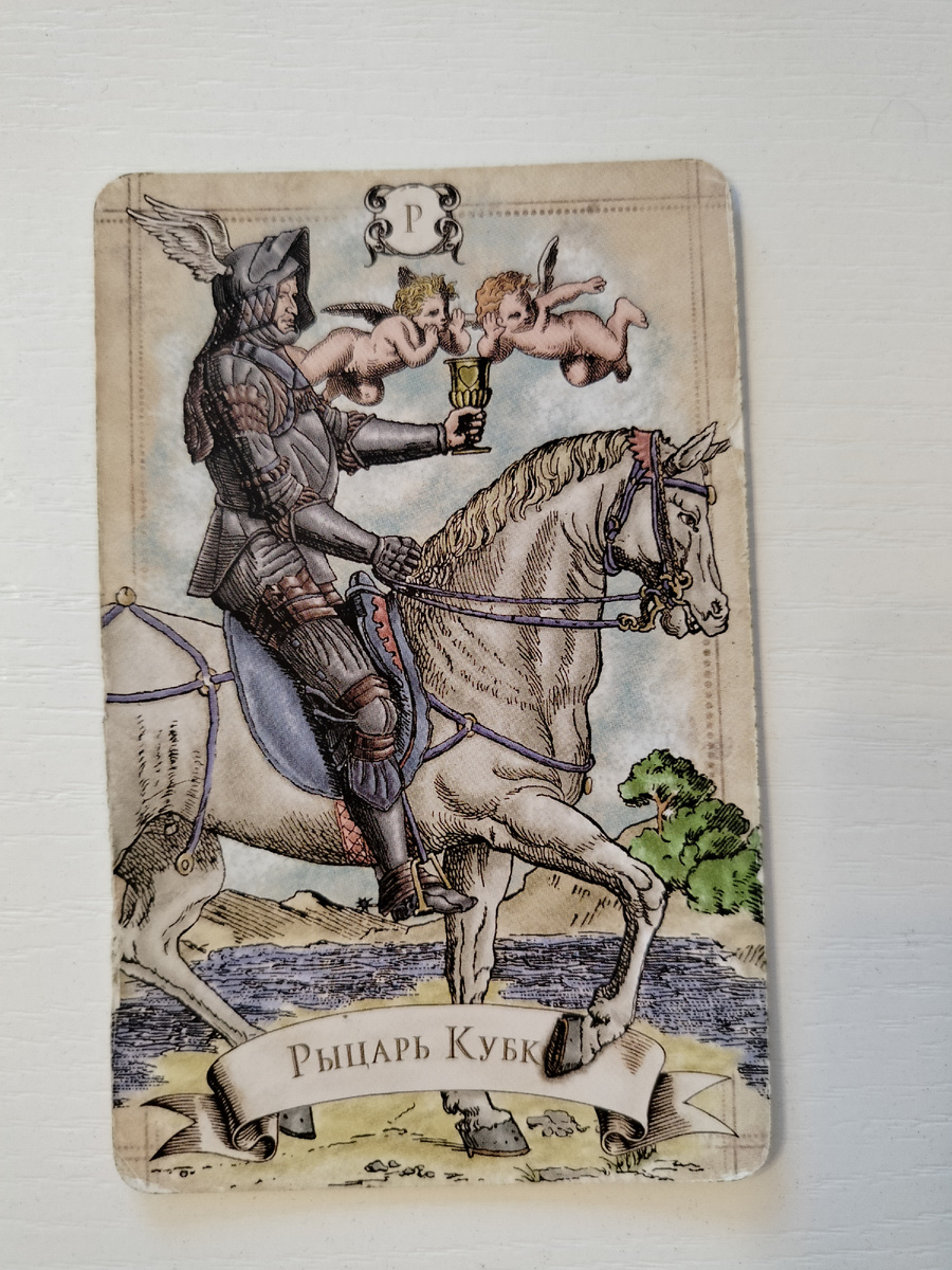 Рыцарь кубков 