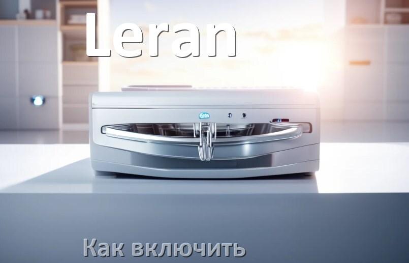
Как включить посудомоечную машину Leran правильно