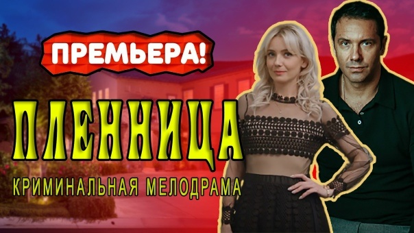 Пленница 2021