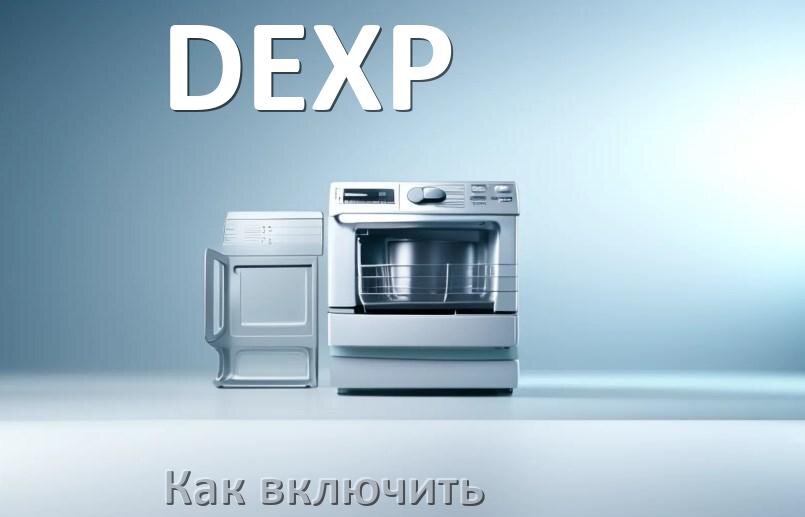
Как включить посудомоечную машину DEXP правильно