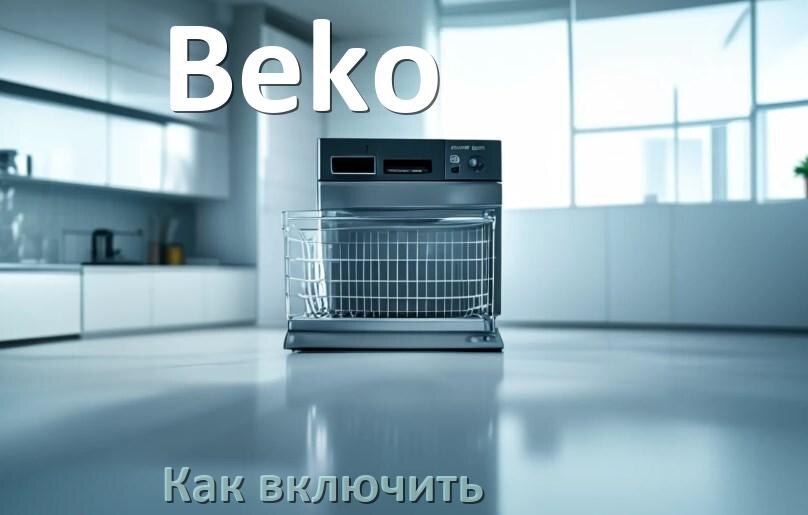 
Как включить посудомоечную машину Beko правильно